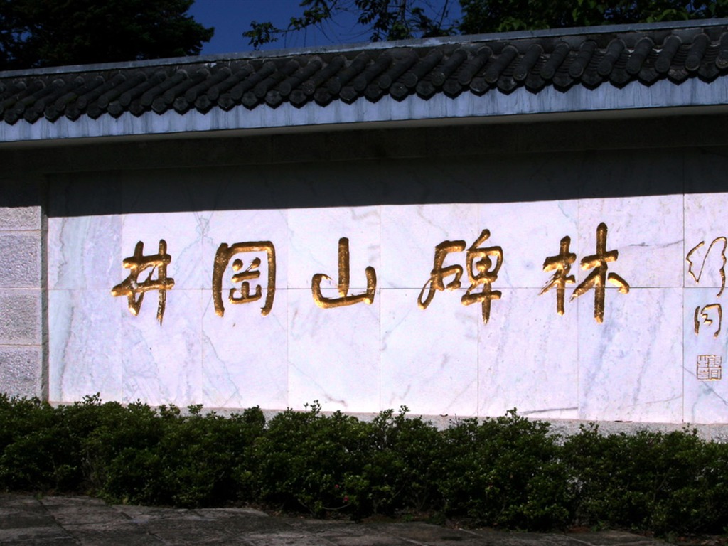 井岡山 (明湖水杉作品) #7 - 1024x768