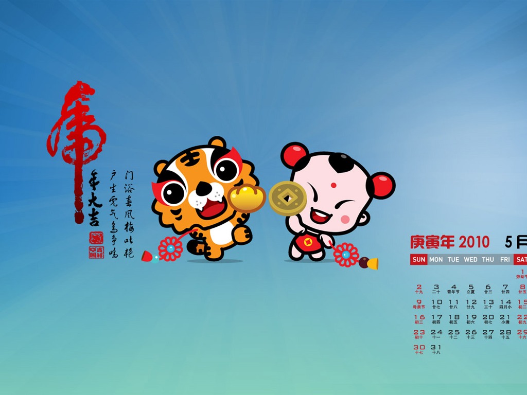 招財童子2010月曆壁紙 #4 - 1024x768