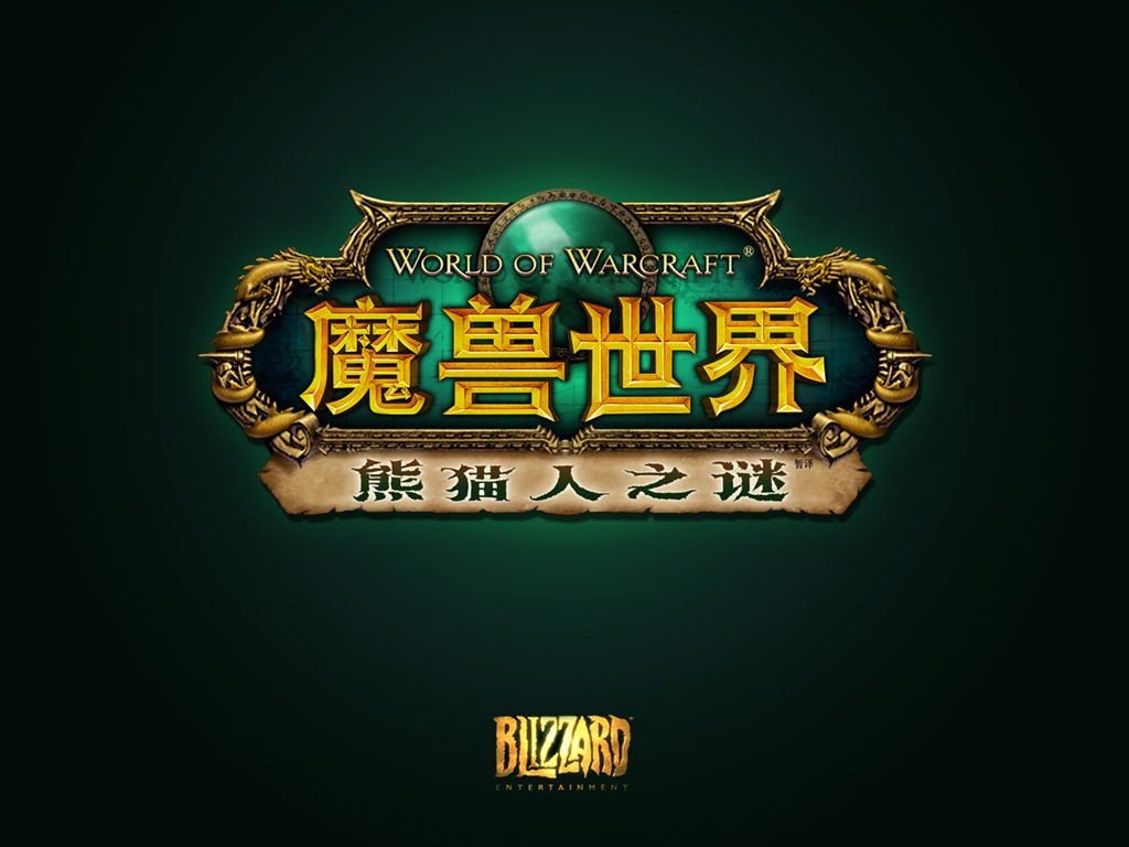 World of Warcraft: Mists of Pandaria 魔兽世界：熊猫人之谜 高清壁纸3 - 1024x768