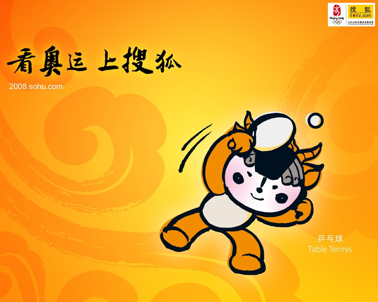 08奧運會比賽項目 福娃壁紙 #13 - 1280x1024