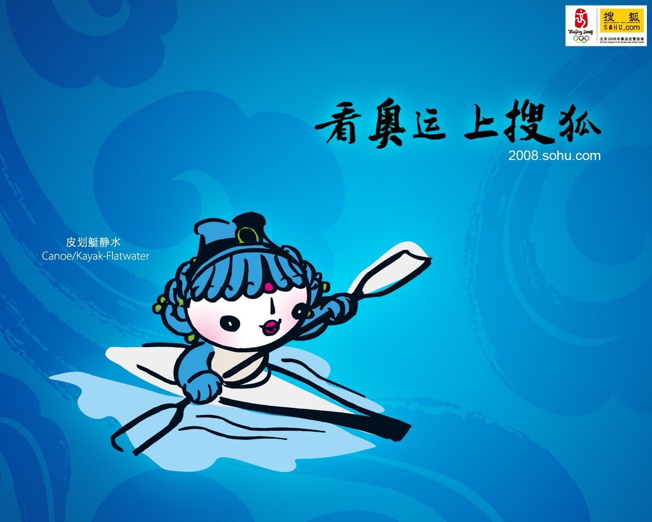 08奧運會比賽項目 福娃壁紙 #15 - 1280x1024