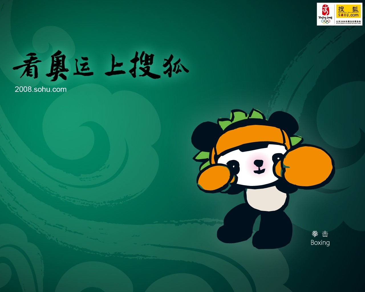 08奧運會比賽項目 福娃壁紙 #18 - 1280x1024
