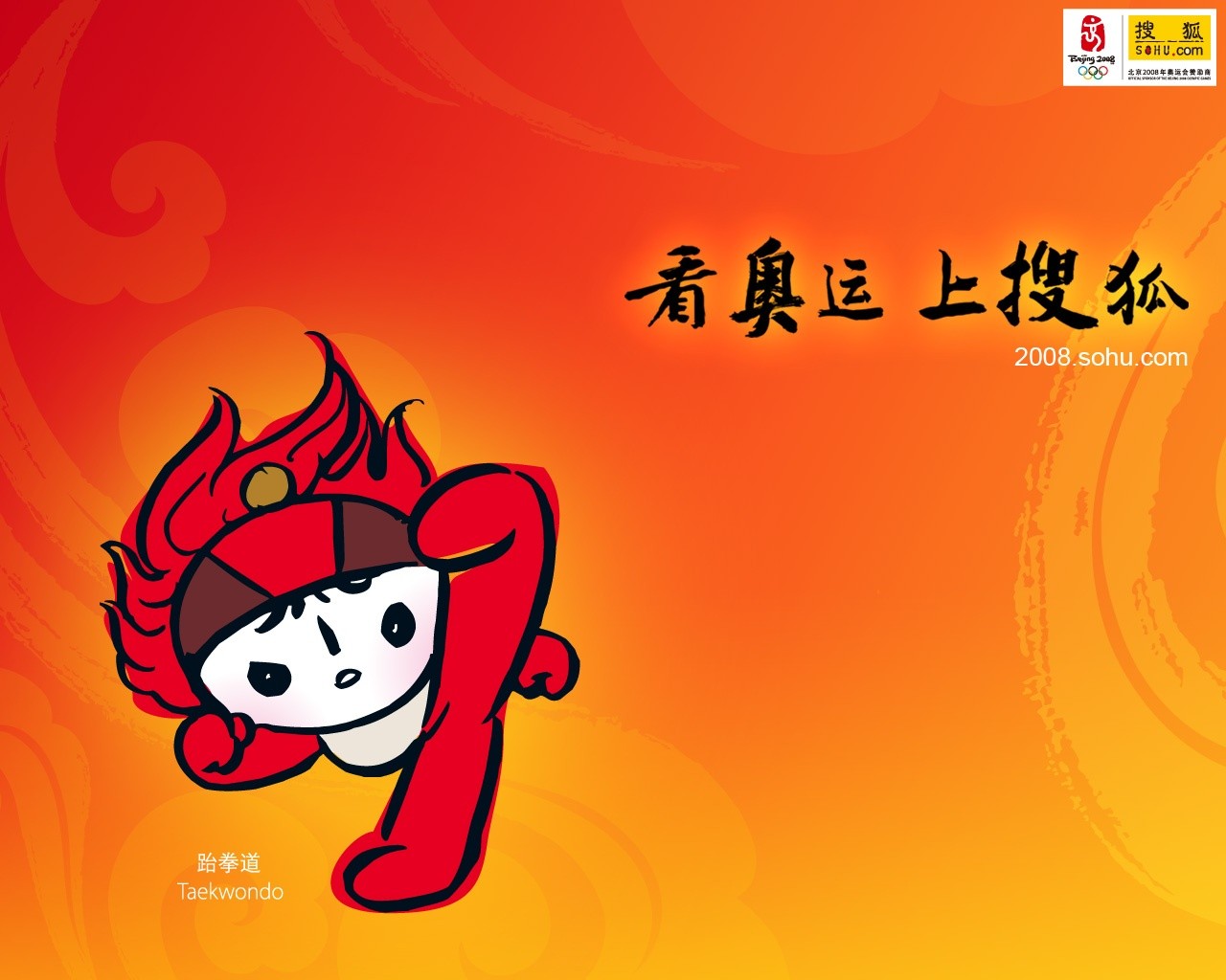 08奧運會比賽項目 福娃壁紙 #30 - 1280x1024