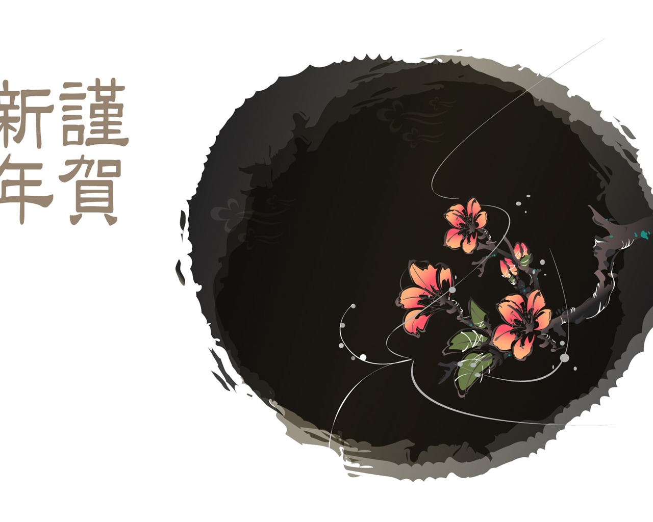 新年特輯壁紙(一) #13 - 1280x1024