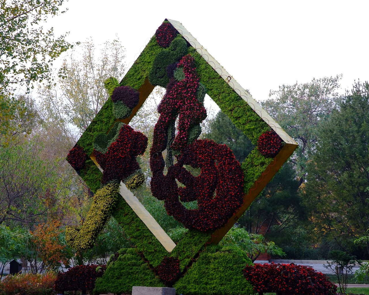 秋日的香山植物園 (螺紋鋼作品) #10 - 1280x1024