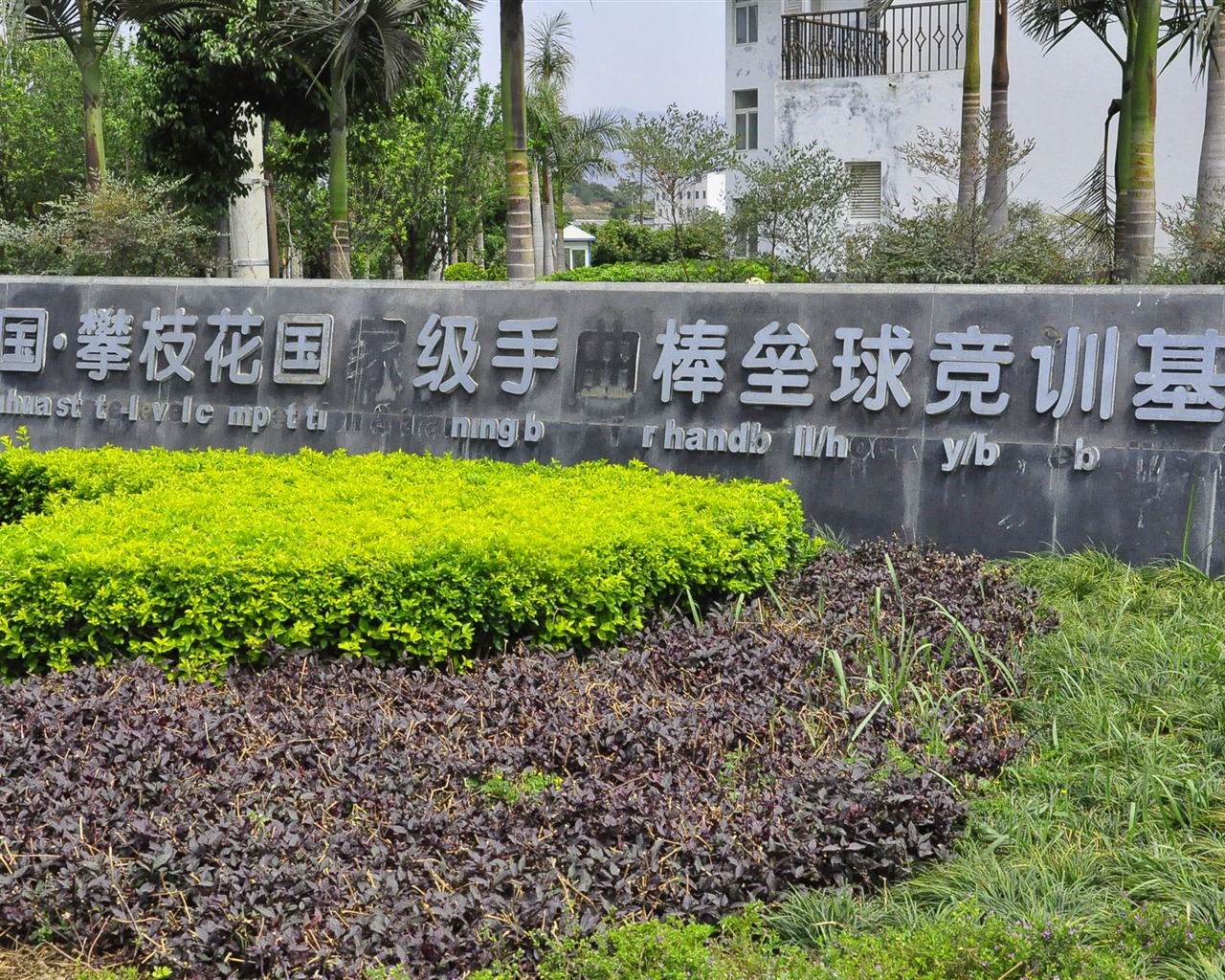 Panzhihua vlastní tour (1) (starý Hong OK práce) #11 - 1280x1024