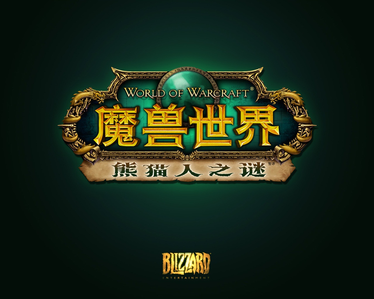 World of Warcraftの：Pandaria HDの壁紙のミスト #3 - 1280x1024