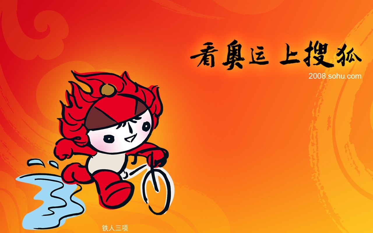 08奥运会比赛项目 福娃壁纸31 - 1280x800