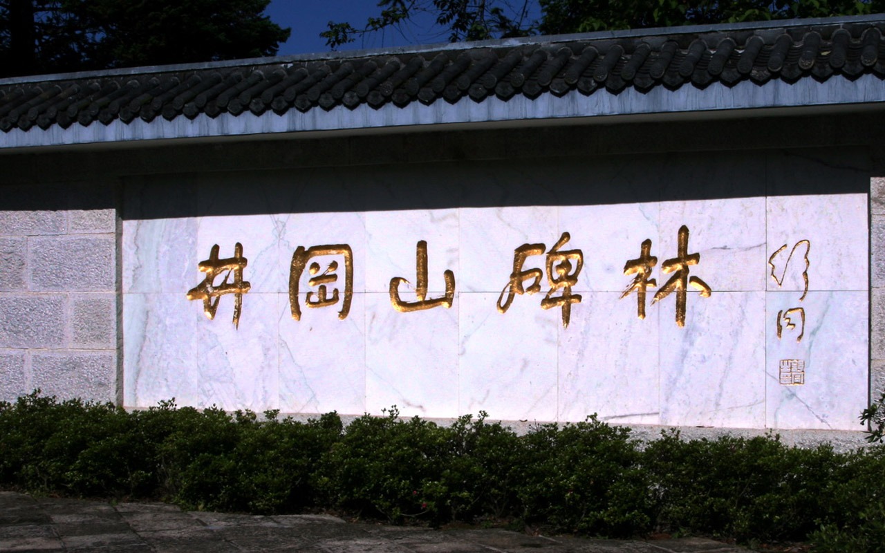 井岡山 (明湖水杉作品) #7 - 1280x800