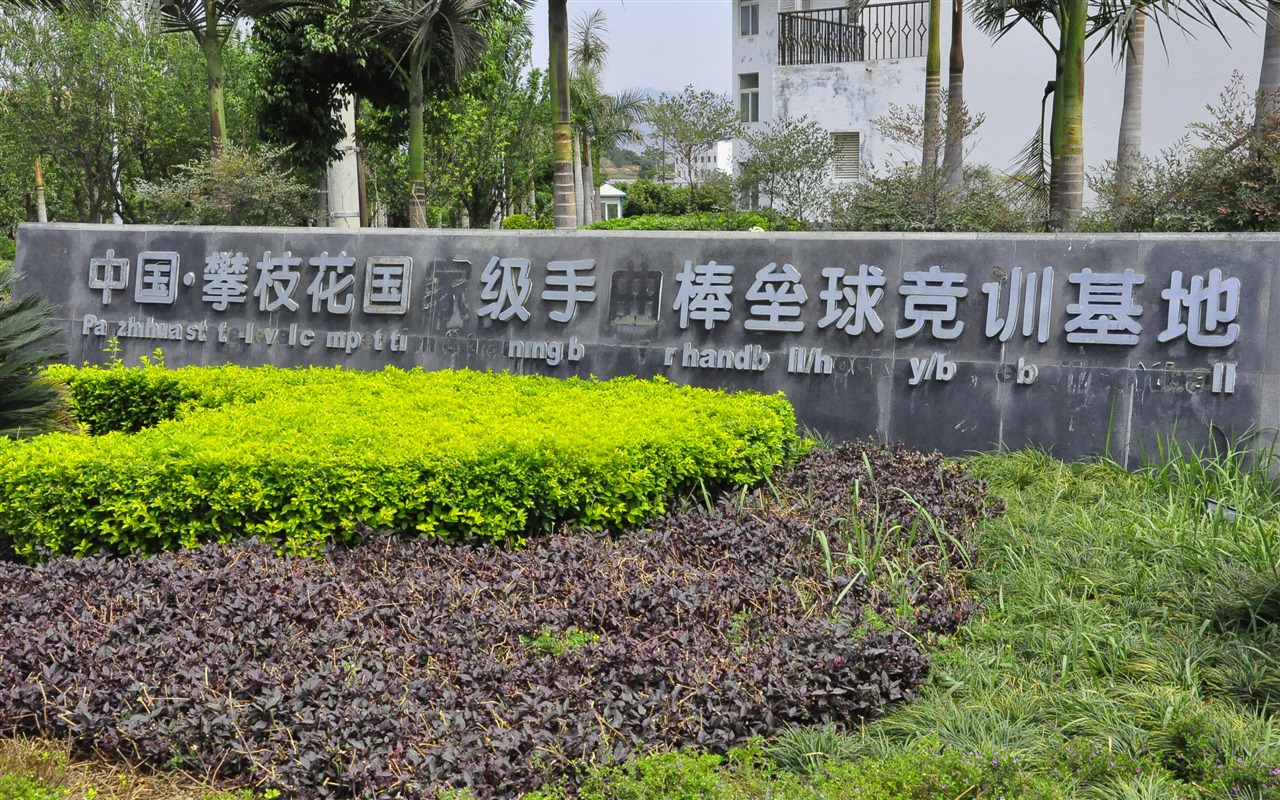 Panzhihua vlastní tour (1) (starý Hong OK práce) #11 - 1280x800