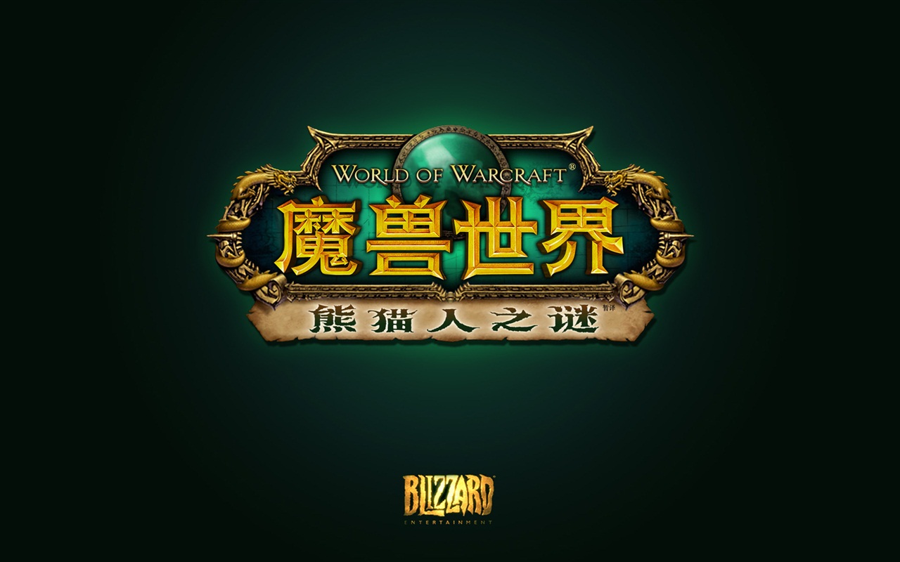 of warcraft: mists of pandaria 魔兽世界:熊猫人之谜 高清壁纸 #3