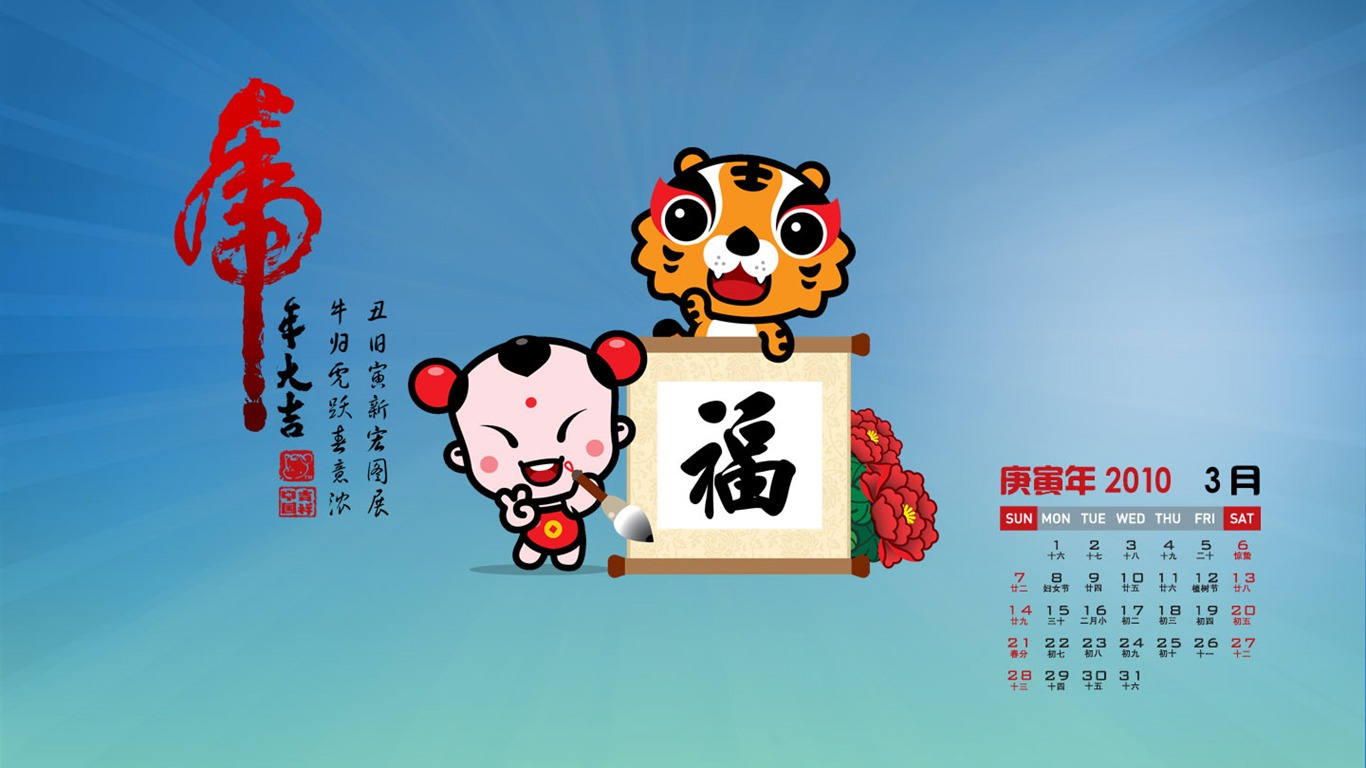 招財童子2010月曆壁紙 #3 - 1366x768