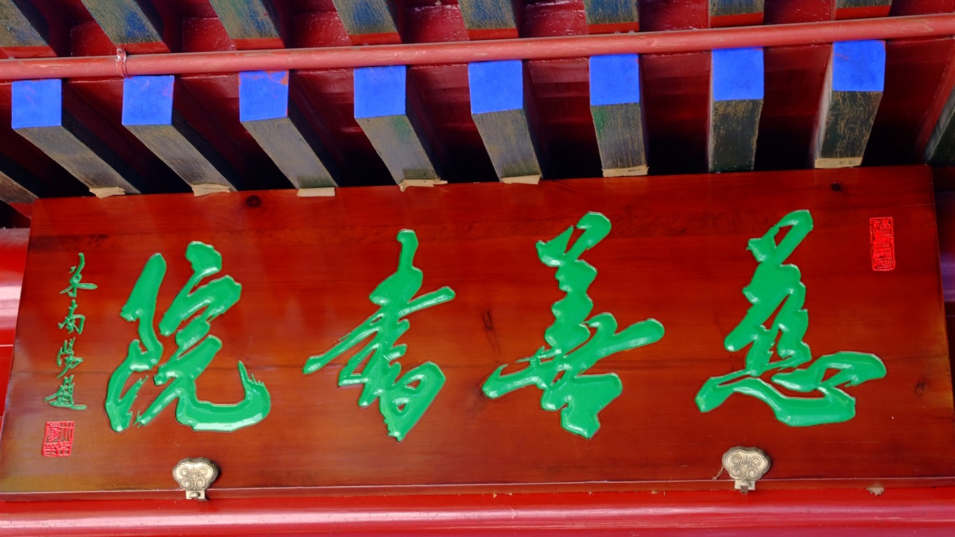 京西古蹟 慈善寺 (螺紋鋼作品) #6 - 1366x768