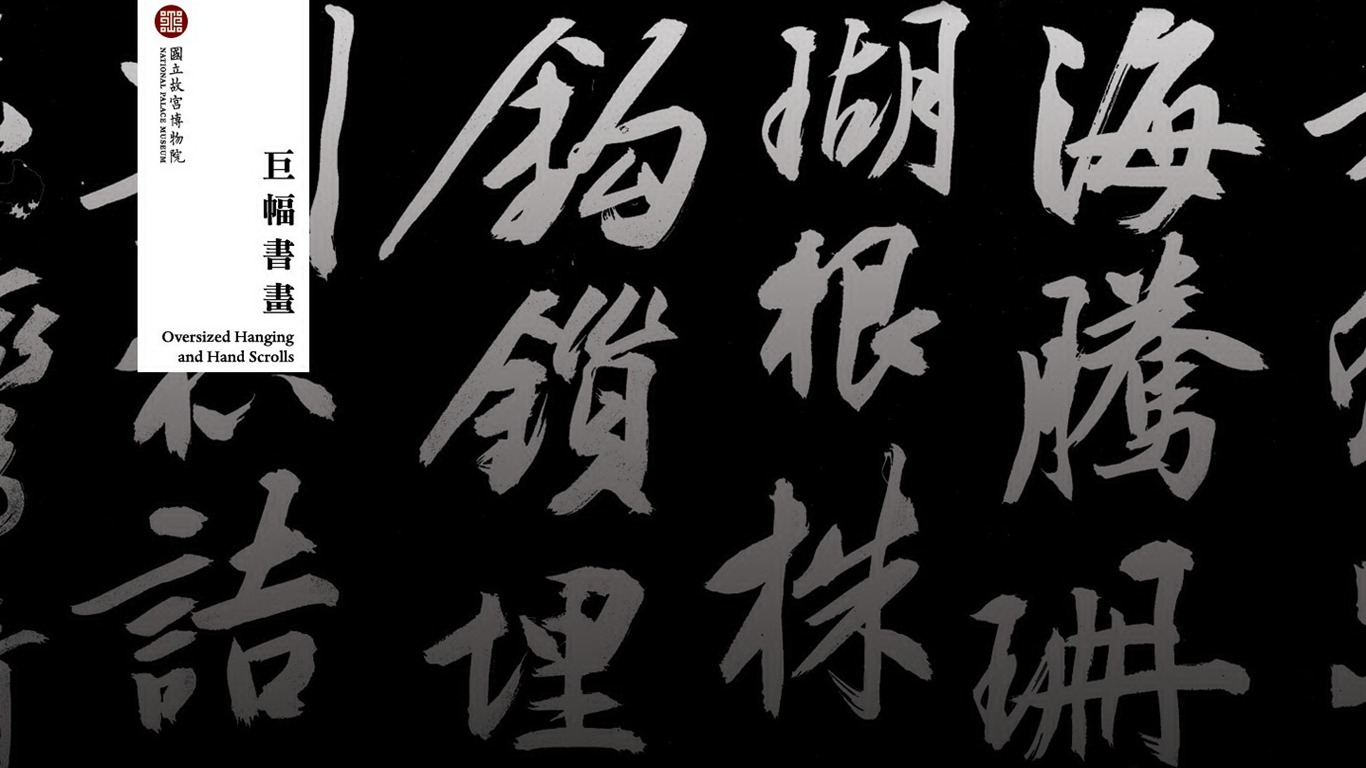 台北故宫博物院 文物展壁纸(二)14 - 1366x768