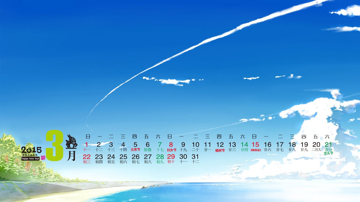 2015年 年曆 高清壁紙 #10 - 1366x768