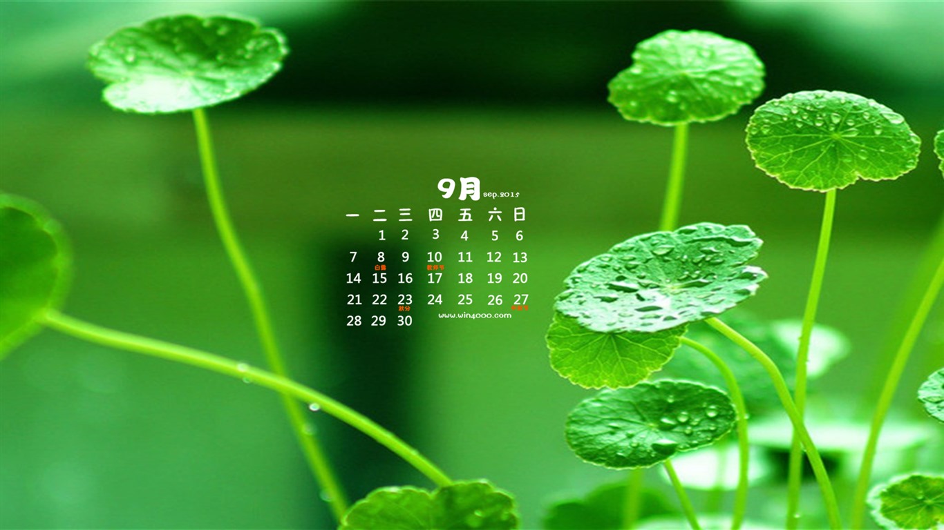 2015年9月 月曆壁紙(一) #12 - 1366x768