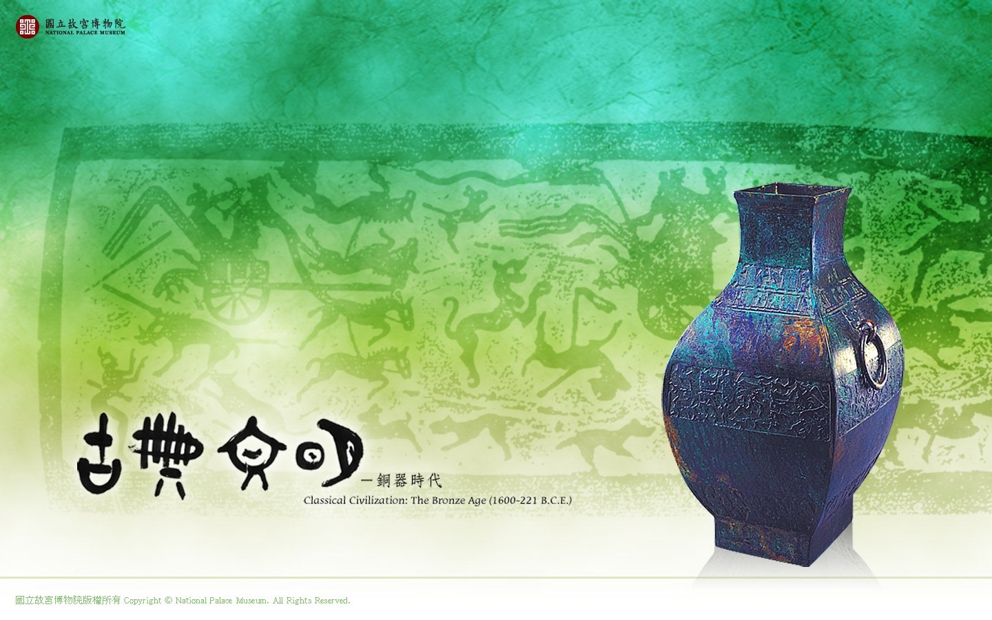 台北故宮博物院 文物展壁紙(一) #1 - 1440x900