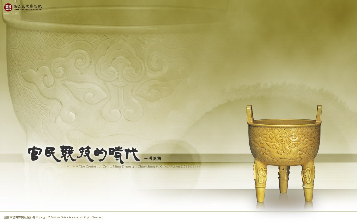 台北故宮博物院 文物展壁紙(一) #18 - 1440x900