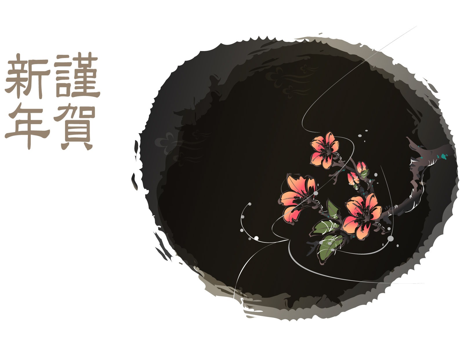 新年特輯壁紙(一) #13 - 1600x1200