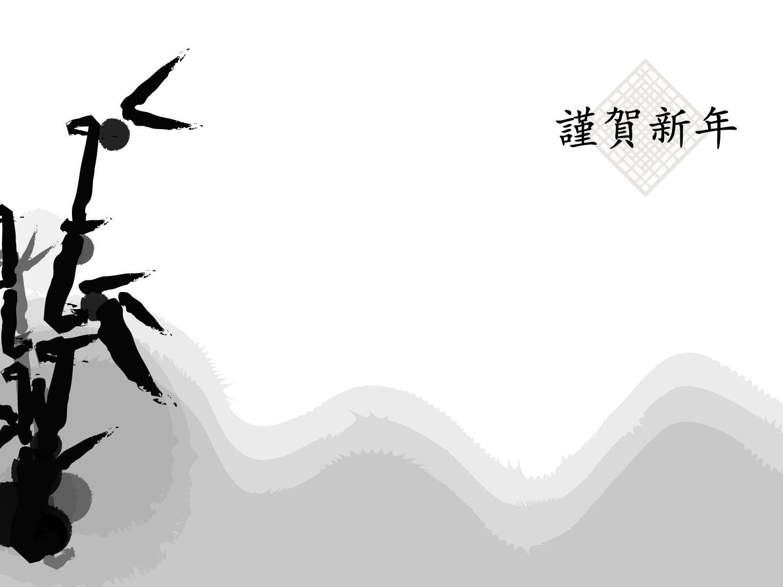 靈氣墨染新年壁紙 #14 - 1600x1200