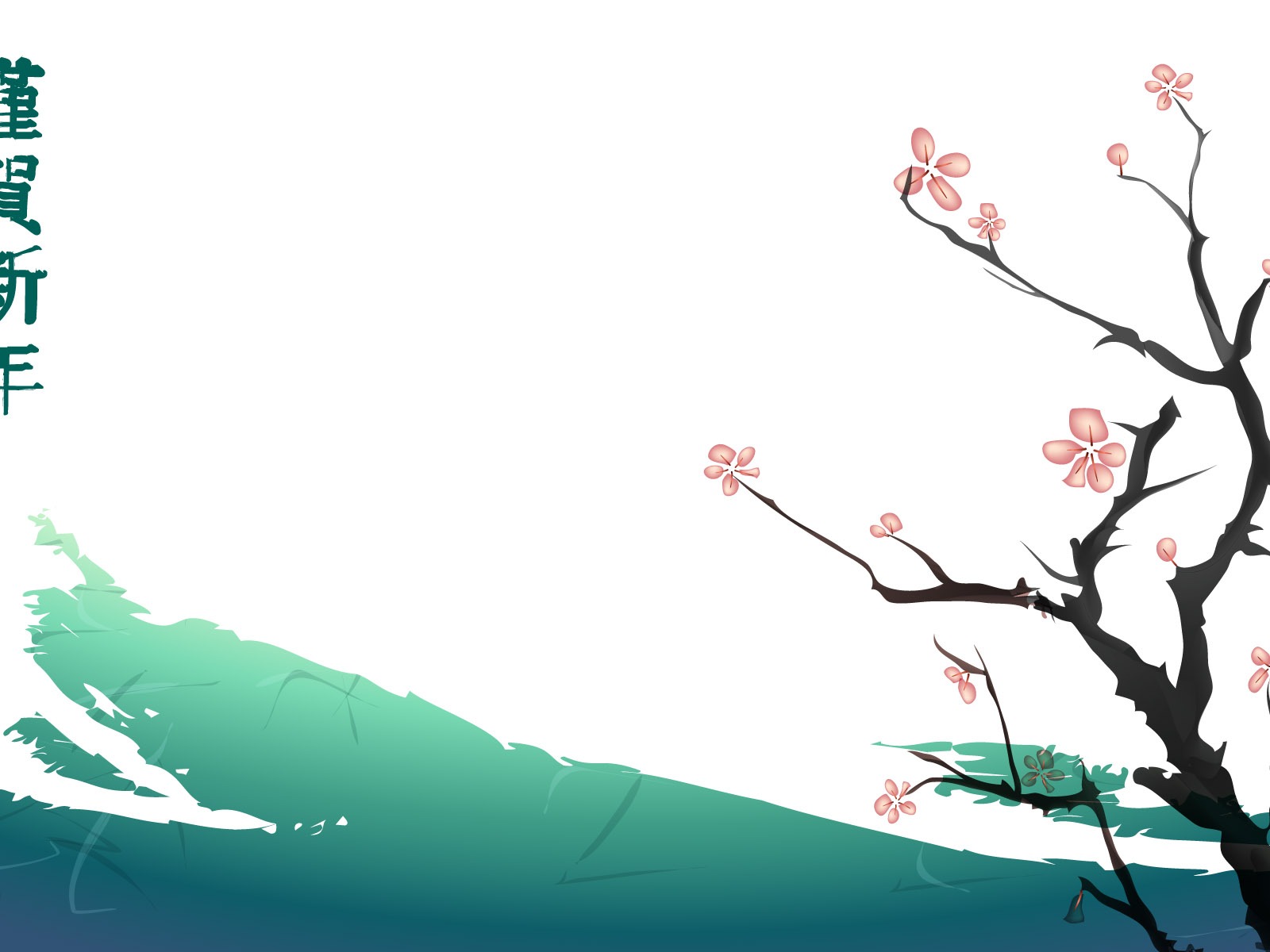靈氣墨染新年壁紙 #21 - 1600x1200