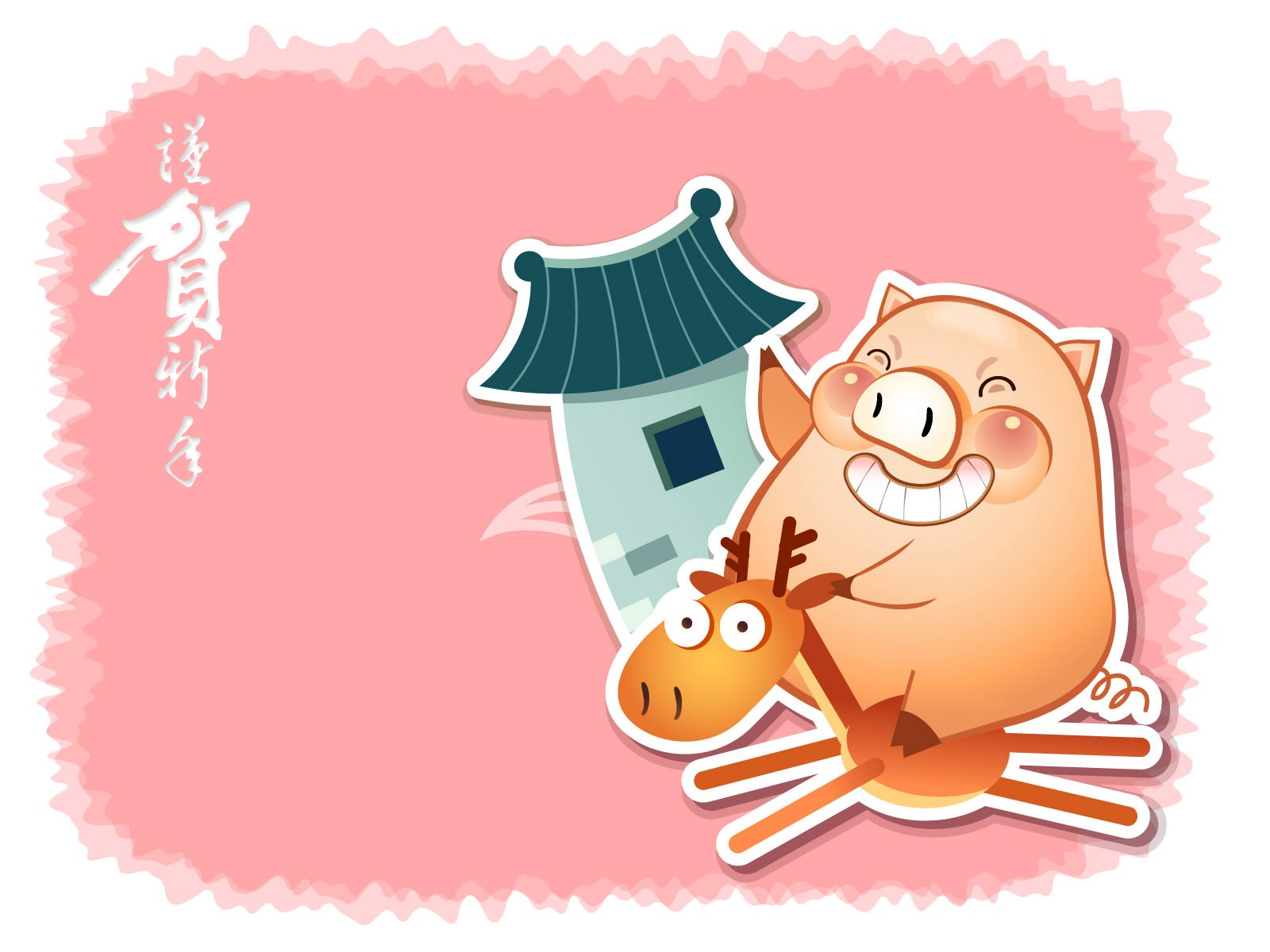 豬年主題壁紙 #20 - 1600x1200