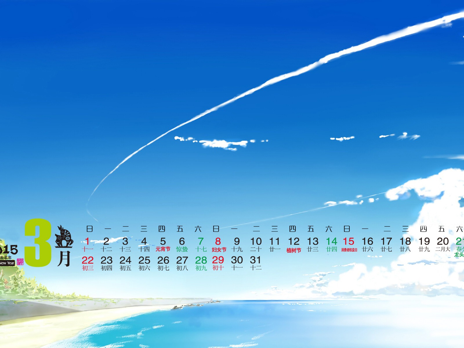 2015年 年曆 高清壁紙 #10 - 1600x1200