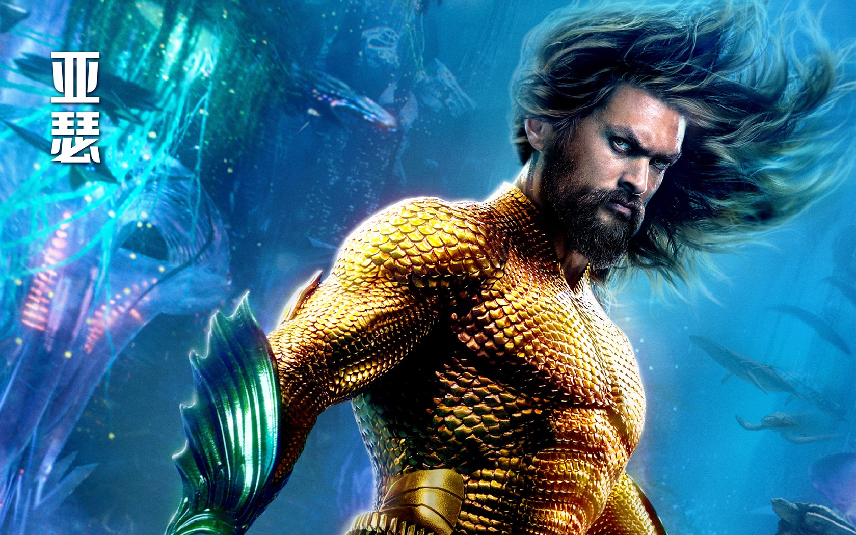 Aquaman 海王，漫威电影高清壁纸16 - 1680x1050