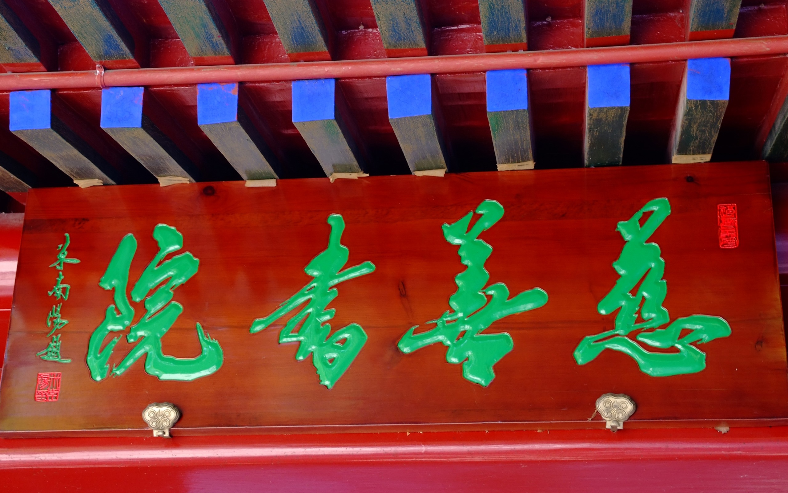 京西古蹟 慈善寺 (螺紋鋼作品) #6 - 2560x1600