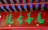 Caridad Templo Jingxi monumentos (obras barras de refuerzo) #6
